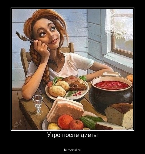 Утро после диеты