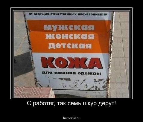 С работяг, так семь шкур дерут!