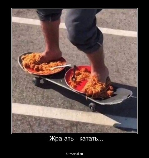 - Жра-ать - катать...