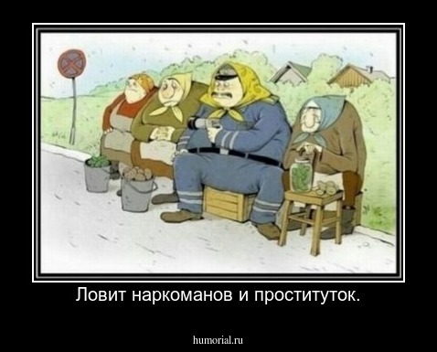 Ловит наркоманов и проституток.