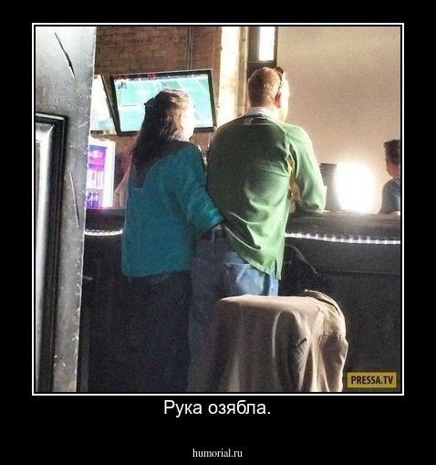 Рука озябла.