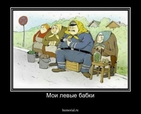 Мои левые бабки