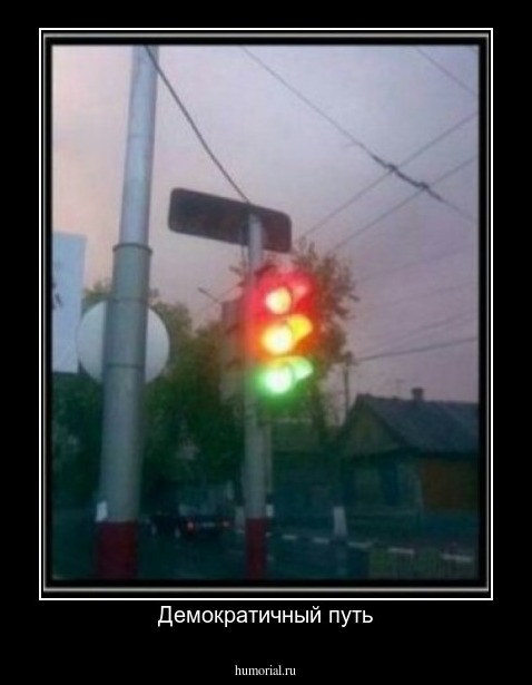 Демократичный путь