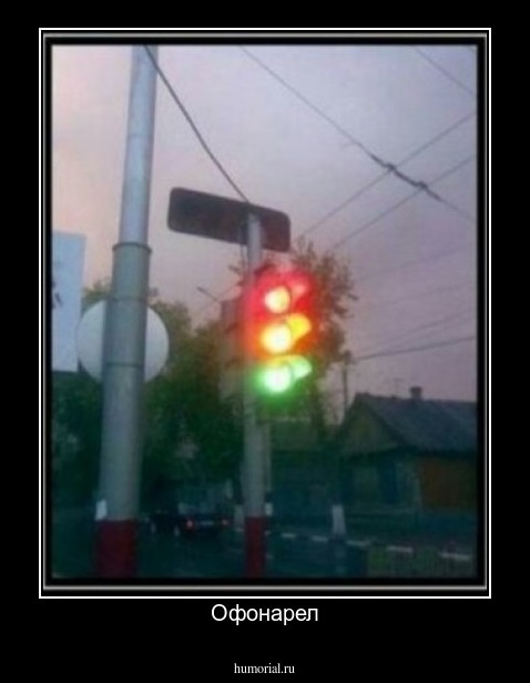 Офонарел