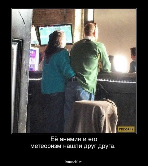 Её анемия и его метеоризм нашли друг друга.