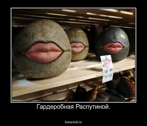 Гардеробная Распутиной.