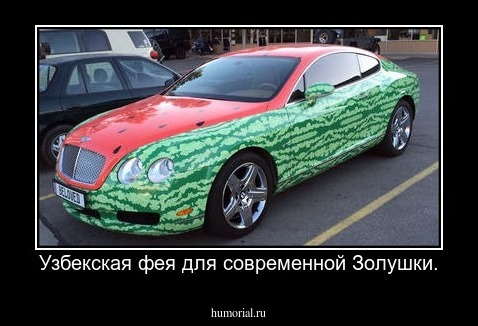 Узбекская фея для современной Золушки.