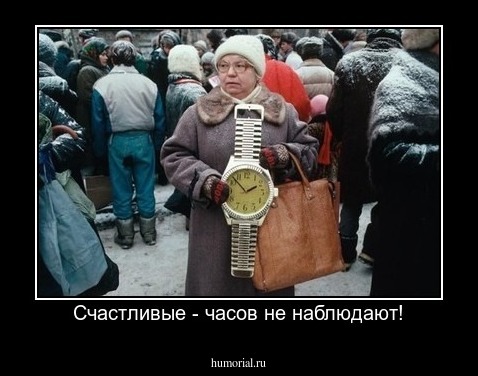 Счастливые - часов не наблюдают!