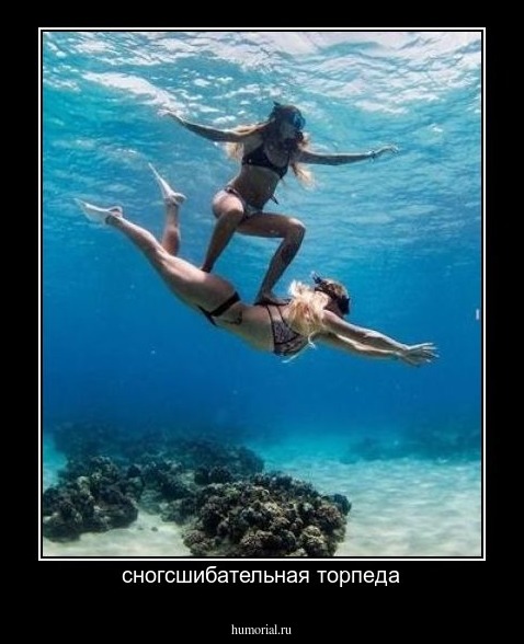 сногсшибательная торпеда