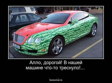 Алло, дорогой! В нашей машине что-то треснуло!...