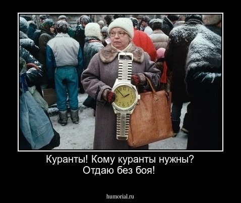 Куранты!  Кому куранты нужны? Отдаю без боя!
