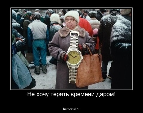 Не хочу терять времени даром!