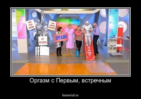 Оргазм с Первым, встречным
