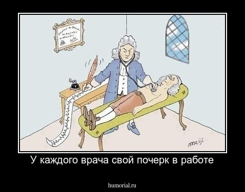 У каждого врача свой почерк в работе