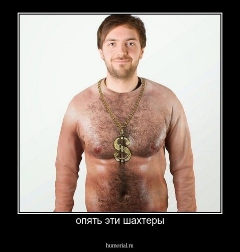 опять эти шахтеры