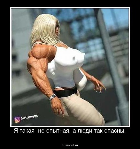 Я такая  не опытная, а люди так опасны.
