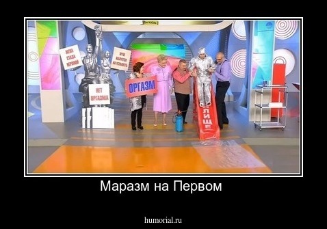 Маразм на Первом 
