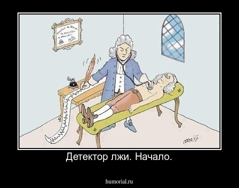 Детектор лжи. Начало.