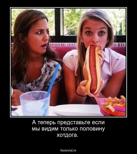 А теперь представьте если мы видим только половину хотдога.