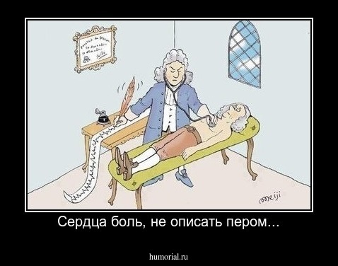 Сердца боль, не описать пером...