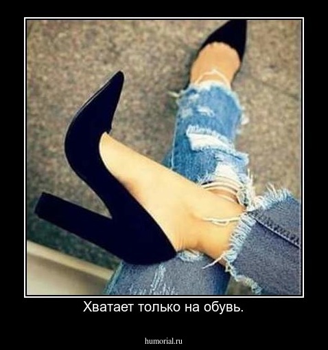 Хватает только на обувь.