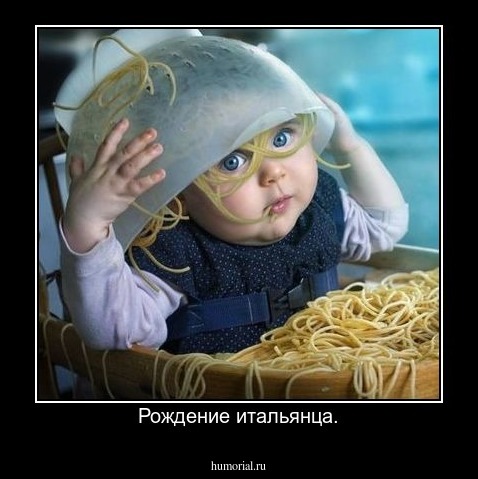 Рождение итальянца.