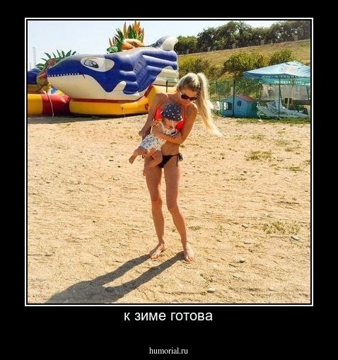 к зиме готова