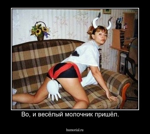 Во, и весёлый молочник пришёл.     