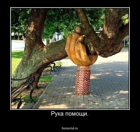 Рука помощи.