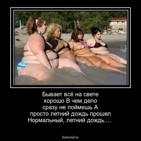 Бывает всё на свете хорошо
В чем дело сразу не поймешь
А просто летний дождь прошел
Нормальный, летний дождь....