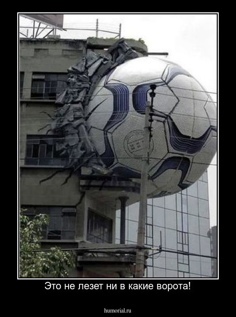 Это не лезет ни в какие ворота!