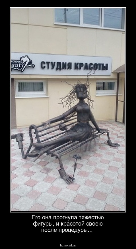 Его она прогнула тяжестью фигуры, и красотой своею после процедуры...
