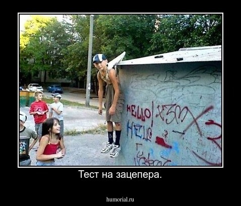 Тест на зацепера.