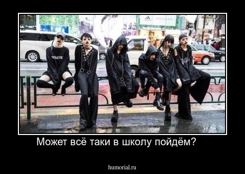 Может всё таки в школу пойдём?    