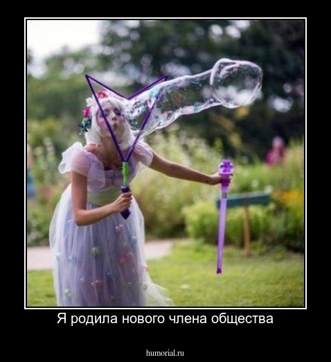 Я родила нового члена общества