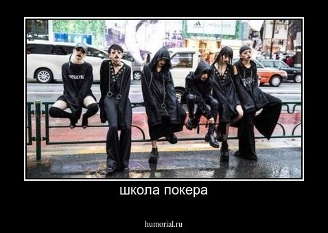 школа покера