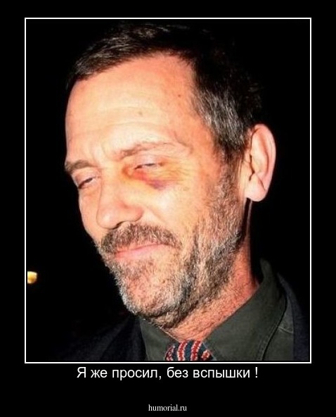 Я же просил, без вспышки !