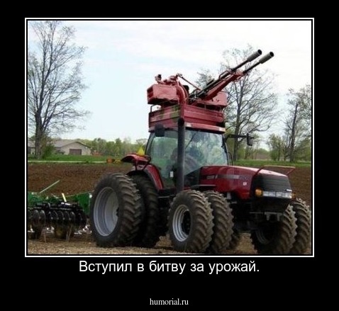Вступил в битву за урожай.