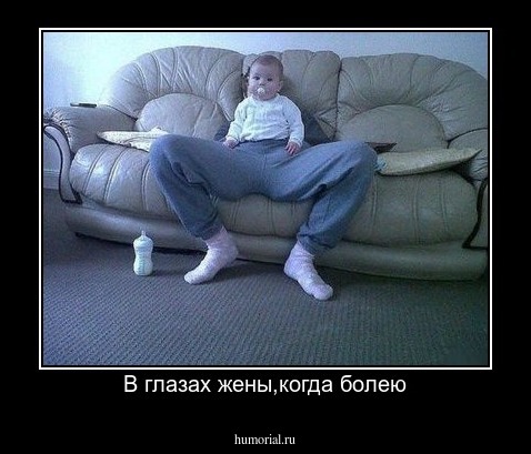 В глазах жены,когда болею