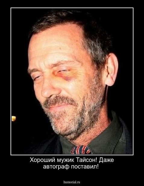Хороший мужик Тайсон! Даже автограф поставил!