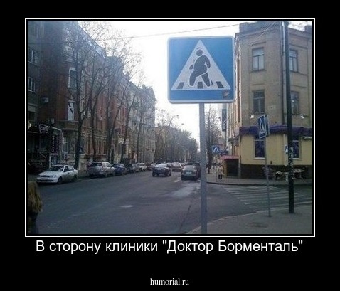 В сторону клиники "Доктор Борменталь"