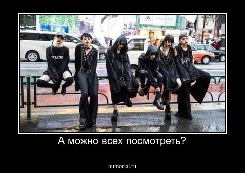 А можно всех посмотреть?