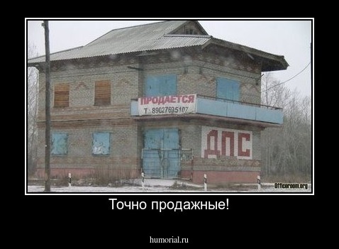 Точно продажные!