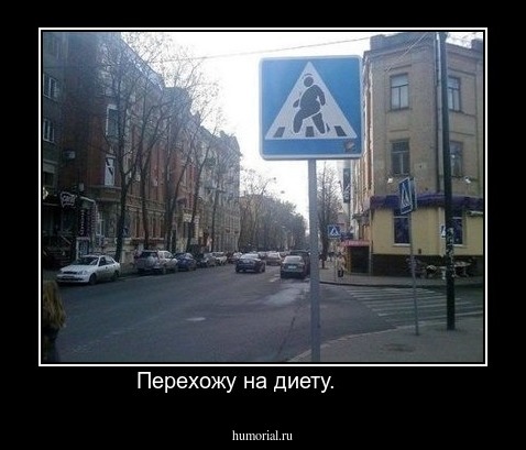 Перехожу на диету.        