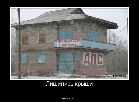 Лишились крыши