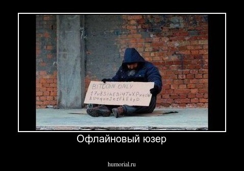 Офлайновый юзер