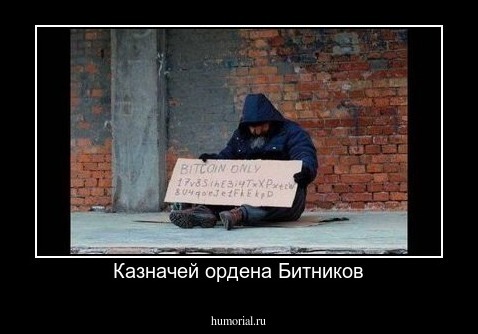 Казначей ордена Битников