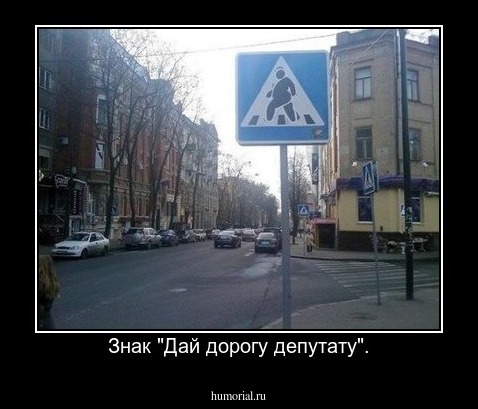 Знак "Дай дорогу депутату".