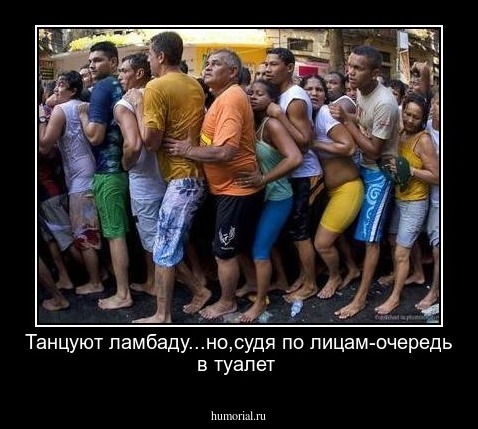 Танцуют ламбаду...но,судя по лицам-очередь в туалет
