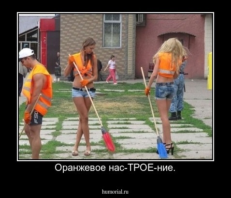 Оранжевое нас-ТРОЕ-ние.